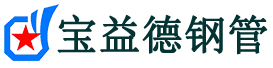 宝益德钢管天坛街道分公司-天坛街道声测管现货-天坛街道本地资源现货